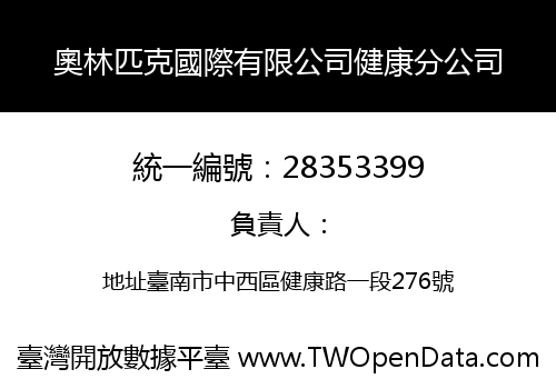 奧林匹克國際有限公司健康分公司