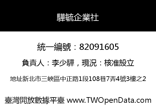 驊毓企業社