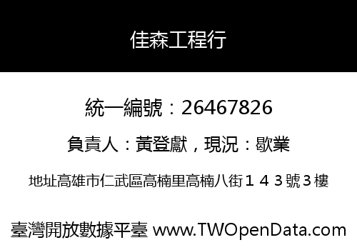佳森工程行
