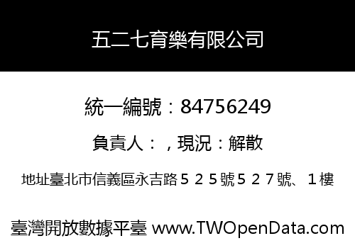 五二七育樂有限公司