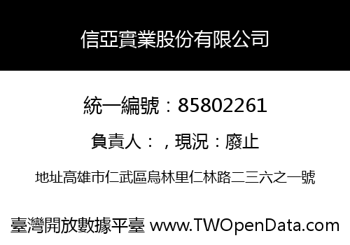 信亞實業股份有限公司