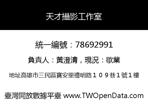 天才攝影工作室