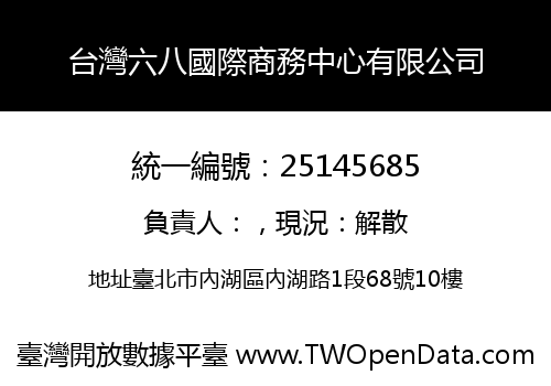 台灣六八國際商務中心有限公司