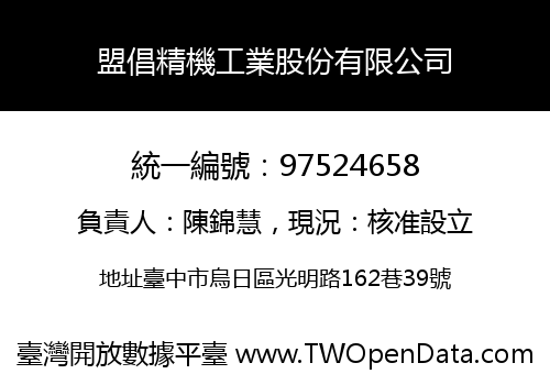 盟倡精機工業股份有限公司