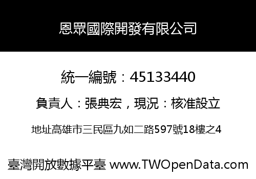 恩眾國際開發有限公司