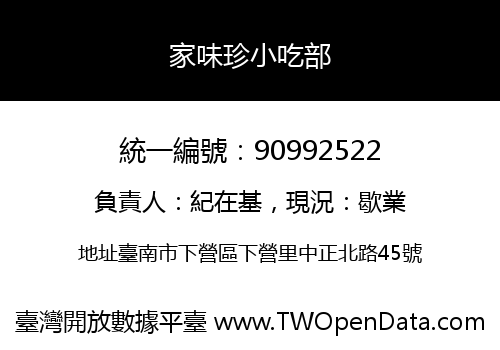 家味珍小吃部