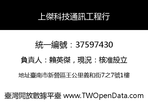 上傑科技通訊工程行