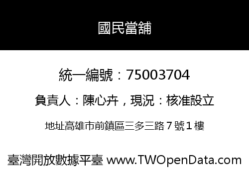 國民當舖