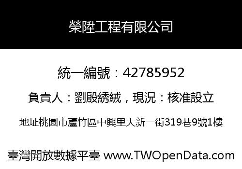 榮陞工程有限公司
