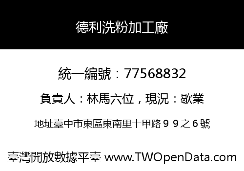 德利洗粉加工廠