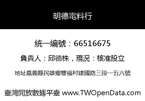 明德電料行