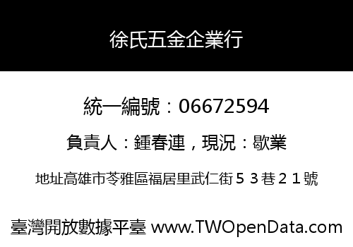 徐氏五金企業行