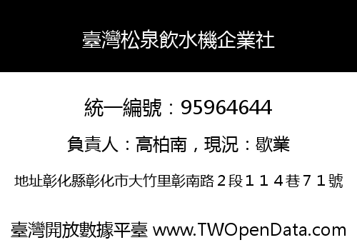 臺灣松泉飲水機企業社