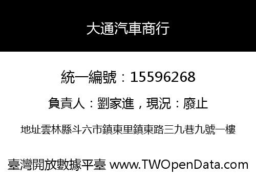 大通汽車商行