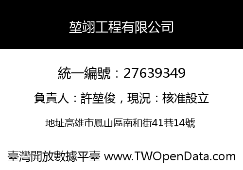 堃翊工程有限公司