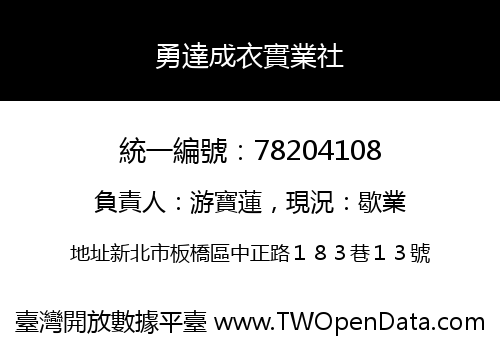 勇達成衣實業社