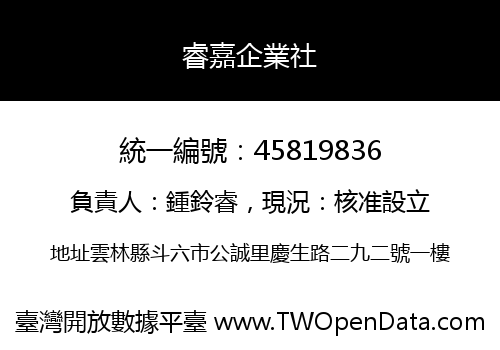 睿嘉企業社