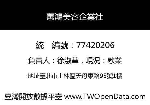 蕙鴻美容企業社
