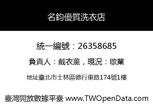 名鈞優質洗衣店
