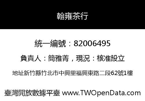 翰雍茶行