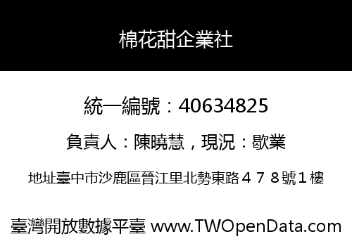 棉花甜企業社