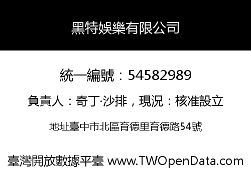 黑特娛樂有限公司