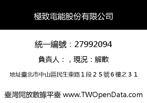 極致電能股份有限公司