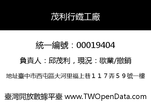 茂利行鐵工廠