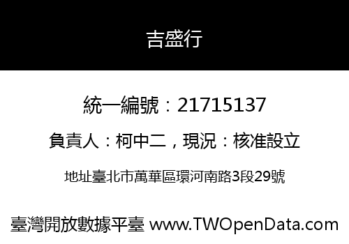 吉盛行