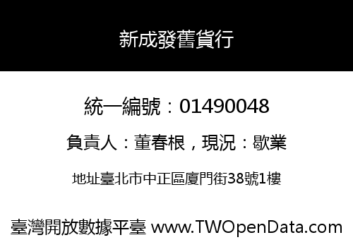 新成發舊貨行