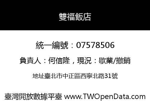 雙福飯店