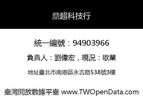 鼎超科技行