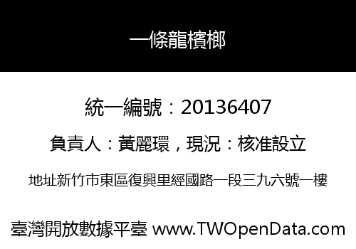 一條龍檳榔