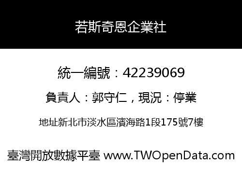 若斯奇恩企業社