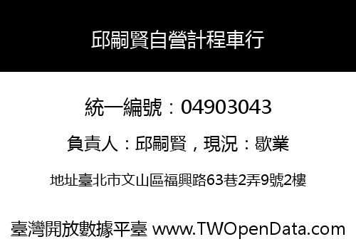 邱嗣賢自營計程車行