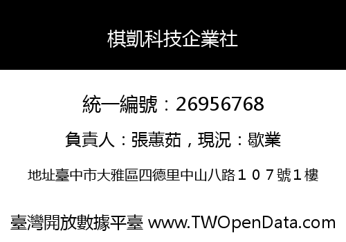 棋凱科技企業社