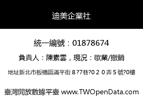 迪美企業社