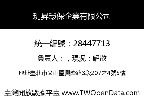 玥昇環保企業有限公司