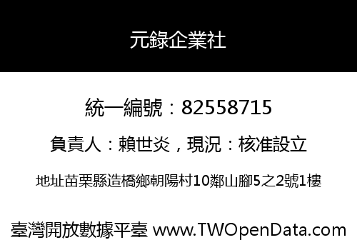 元錄企業社