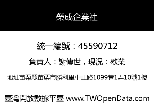 榮成企業社
