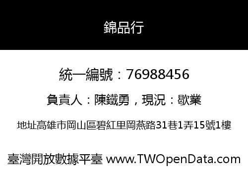 錦品行