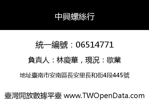 中興螺絲行