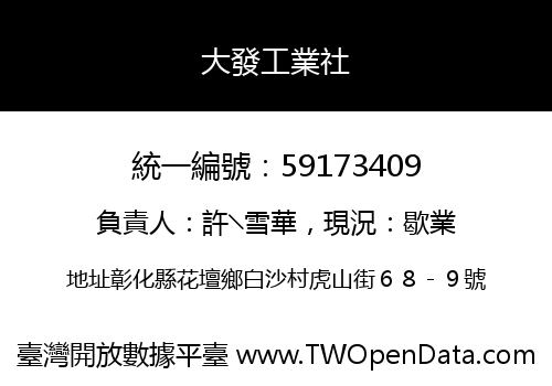 大發工業社