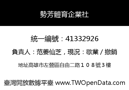 勢芳體育企業社