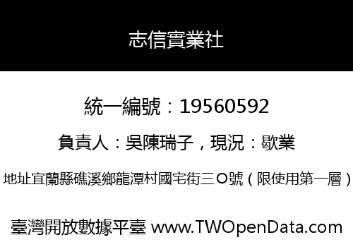 志信實業社