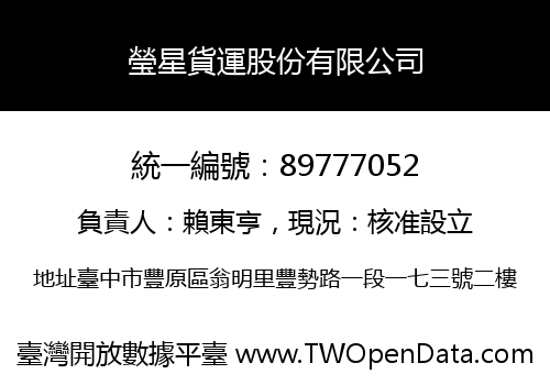 瑩星貨運股份有限公司