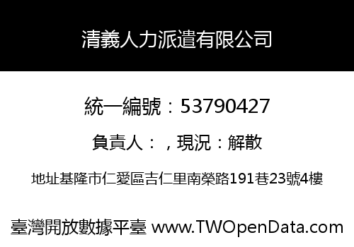 清義人力派遣有限公司