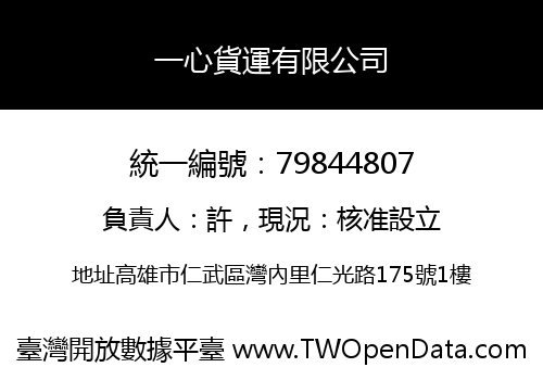 一心貨運有限公司