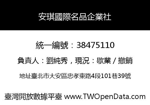 安琪國際名品企業社