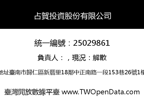 占賀投資股份有限公司